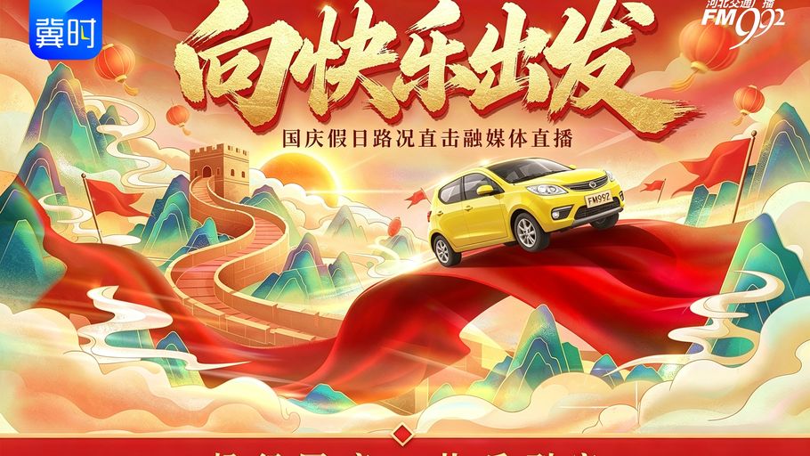 【冀时直播】向快乐出发——国庆假日路况直击融媒体直播