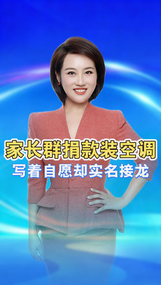 家长群捐款装空调，写着自愿，实名接龙却让人进退两难 丨冀时新闻主播说