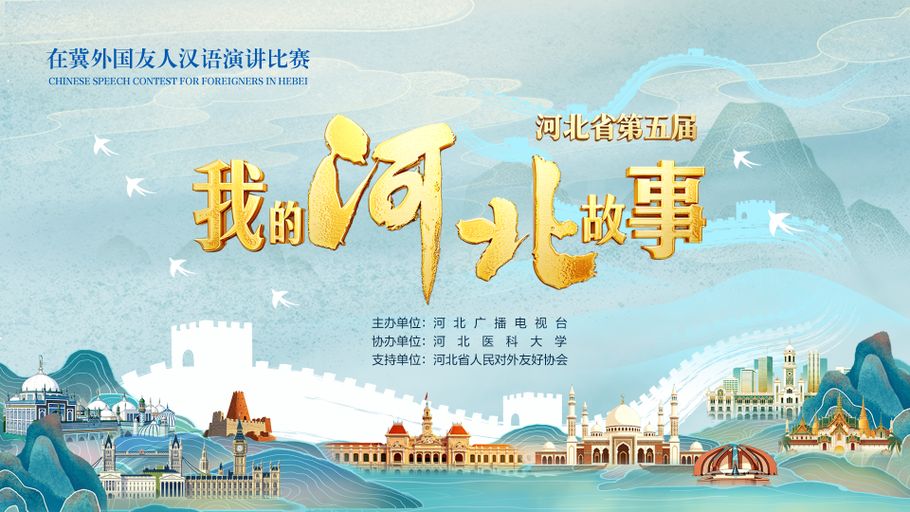 【冀时大直播】河北省第五届《我的河北故事——在冀外国友人汉语演讲比赛》