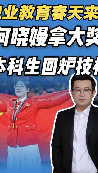何晓嫚拿大奖，本科生回炉技校，职业教育的春天来了？