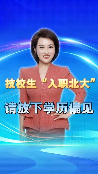 技校生没考上北大，却去北大上班！打破唯学历论，别再简单嘲讽 丨冀时新闻主播说