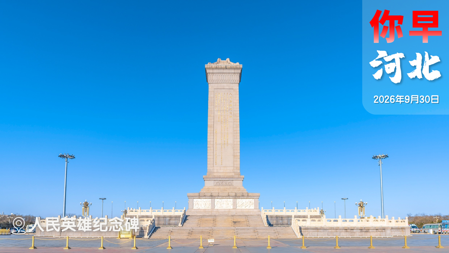 你早，河北｜中央财政帮你还房贷利息；世界“冠军中的冠军”是河北姑娘；“狗熊哆嗦毛”啥来头？菲律宾休想靠谩骂占南海便宜