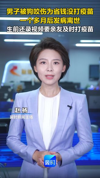 男子被狗咬伤为省钱没打疫苗 一个多月后发病离世 生前还录视频要亲友及时打疫苗