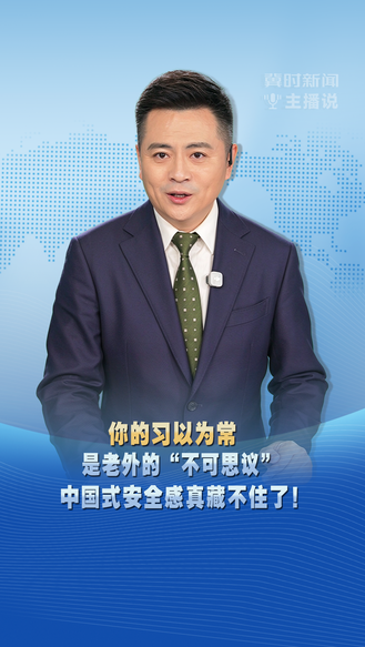冀时新闻主播说 | 你的习以为常 是老外的“不可思议”  中国式安全感真藏不住了！