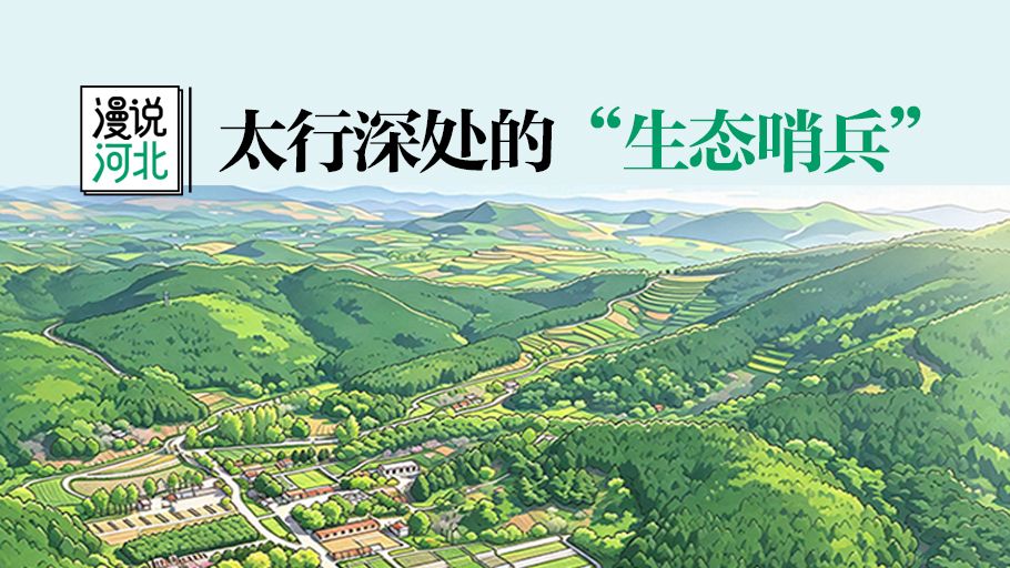 漫说河北丨太行深处的“生态哨兵”
