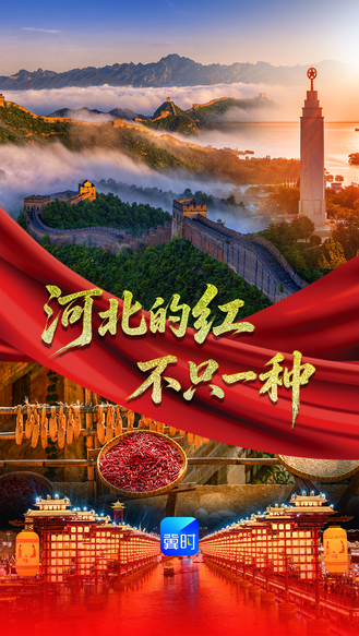 河北的红 不只一种