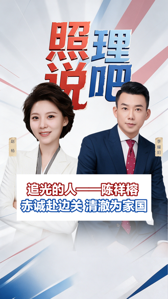 追光的人｜陈祥榕：赤诚赴边关 清澈为家国