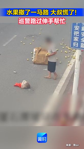 水果撒了一马路，大叔慌了！巡警路过伸手帮忙