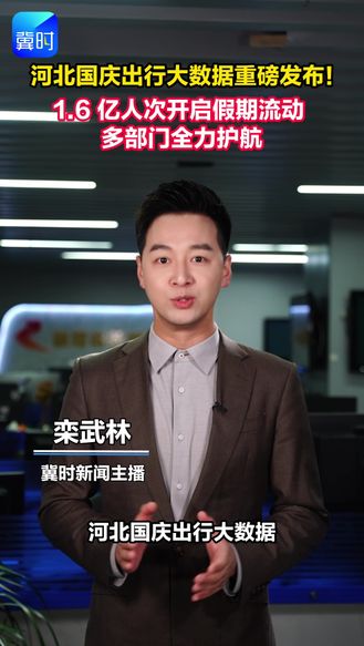 河北国庆出行大数据重磅发布 1.6亿人次开启假期流动 多部门全力护航国庆出行