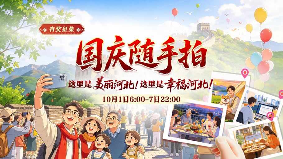 有奖征集丨国庆随手拍：这里是美丽河北！这里是幸福河北！
