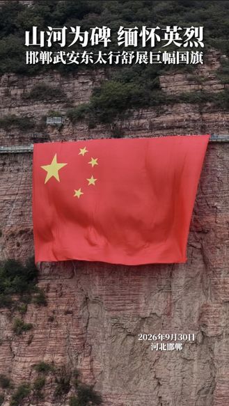 山河为碑，缅怀英烈！邯郸武安东太行舒展巨幅国旗！