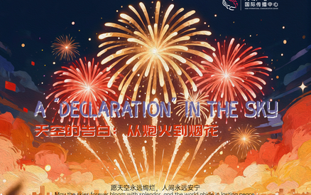 天空的告白：从炮火到烟花
