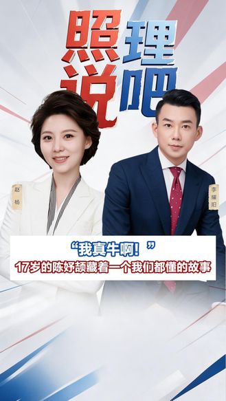 “我真牛啊！”——17岁的陈妤颉藏着一个我们都懂的故事