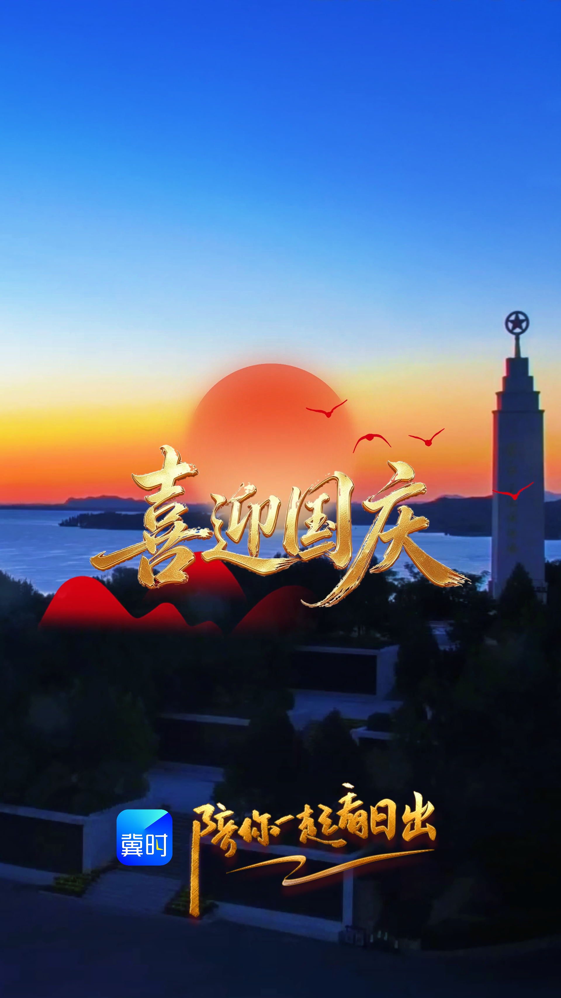 陪你一起看日出丨石家庄 平山县 西柏坡 2026.10.01