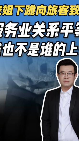 “空姐下跪致歉”属实，服务业中，没有谁是上帝！