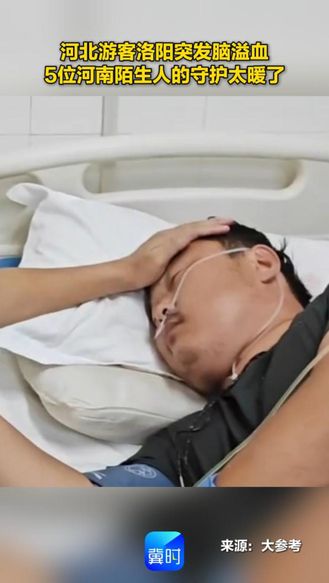 河北游客洛阳突发脑溢血 5位河南陌生人的守护太暖了