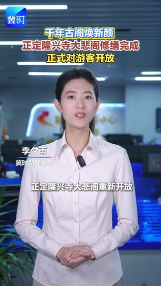 千年古阁焕新颜，正定隆兴寺大悲阁修缮完成，正式对游客开放。