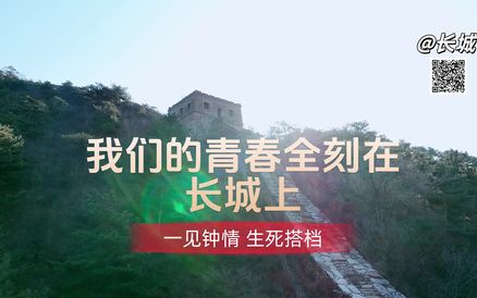@长城|一见钟情 生死搭档 我们的青春全刻在长城上