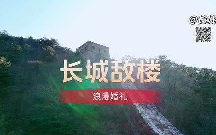 @长城|长城敌楼上的浪漫婚礼