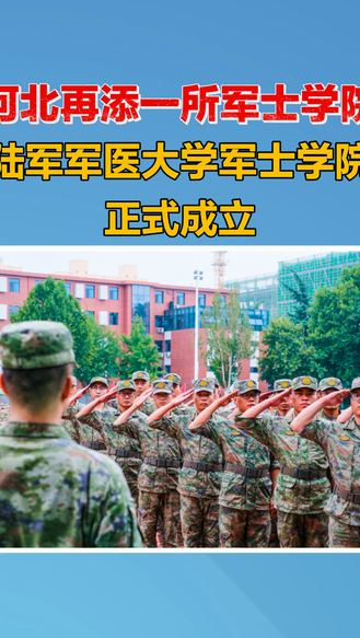 陆军军医大学军士学院正式成立！