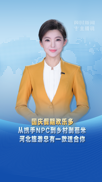 冀时新闻主播说 | 国庆假期欢乐多 从携手NPC到乡村剥苞米 河北旅游总有一款适合你