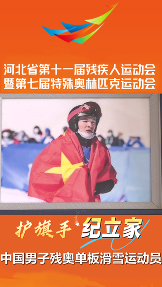 河北省第十一届残运会开幕式幕后花絮④丨护旗手：纪立家