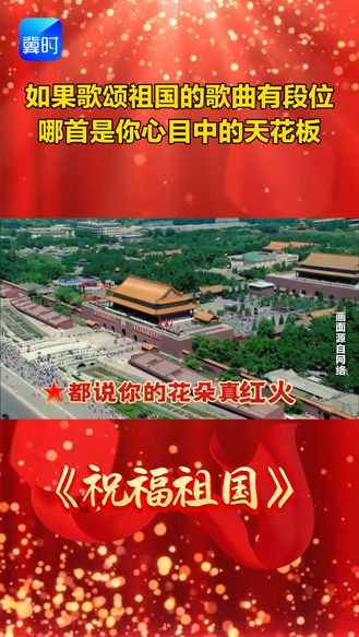 如果歌颂祖国的歌曲有段位 哪首是你心目中的天花板