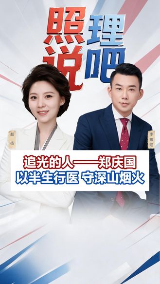 追光的人｜郑庆国：以半生行医 守深山烟火
