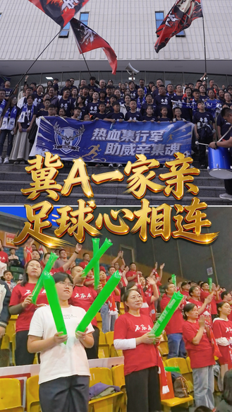 五超·现场丨冀A一家亲 足球心相连 #河北五超 #河北五超推荐官