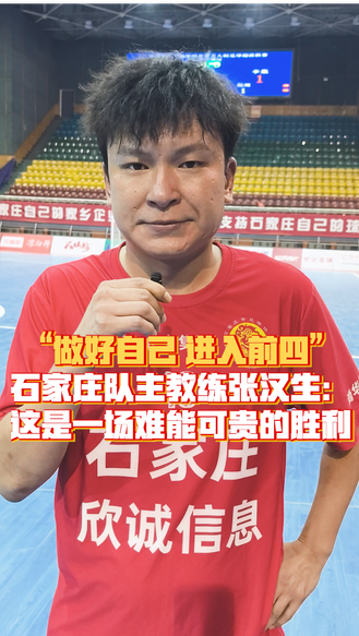 “做好自己 进入前四！”石家庄队主教练张汉生：这是一场难能可贵的胜利 #河北五超 #河北五超推荐官