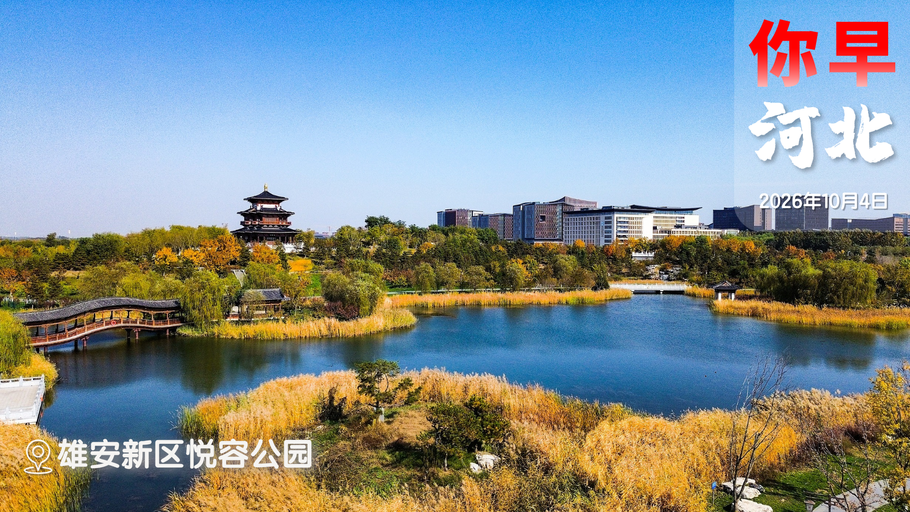 你早，河北｜河北宝藏小城集体“出圈”；河北这些地方免费停车；2架F-16V战机就让民进党当局亢奋了？特朗普威胁韩国：快打钱
