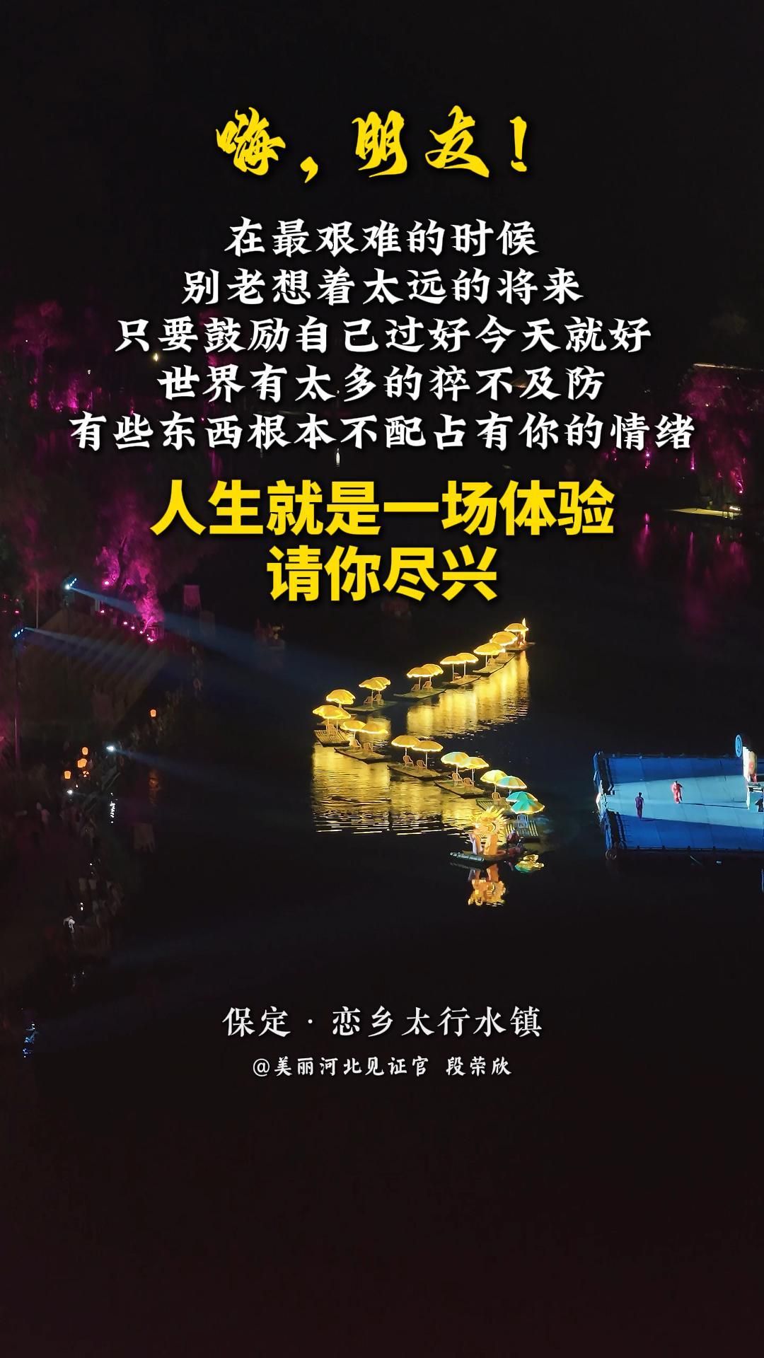 在最艰难的时候，别老想着太远的将来，只要鼓励自己过好今天就好。世界有太多的猝不及防，有些东西根本不配占有你的情绪。人生就是一场体验，请你尽兴！#美丽河北#恋乡太行水镇