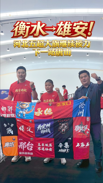 传旗！河北五超14队同心，为了河北一起战斗！#河北五超#河北五超推荐官