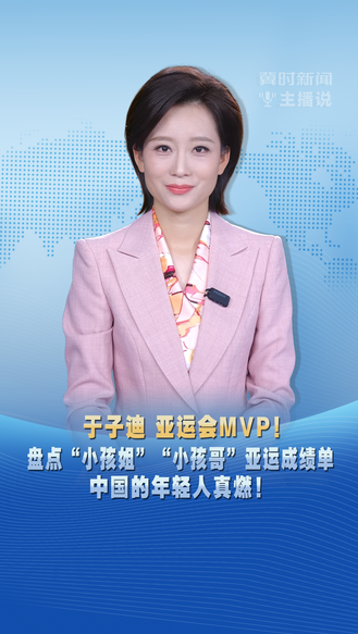 冀时新闻主播说 | 于子迪 亚运会MVP！ 盘点“小孩姐”“小孩哥”亚运成绩单 中国的年轻人真燃！