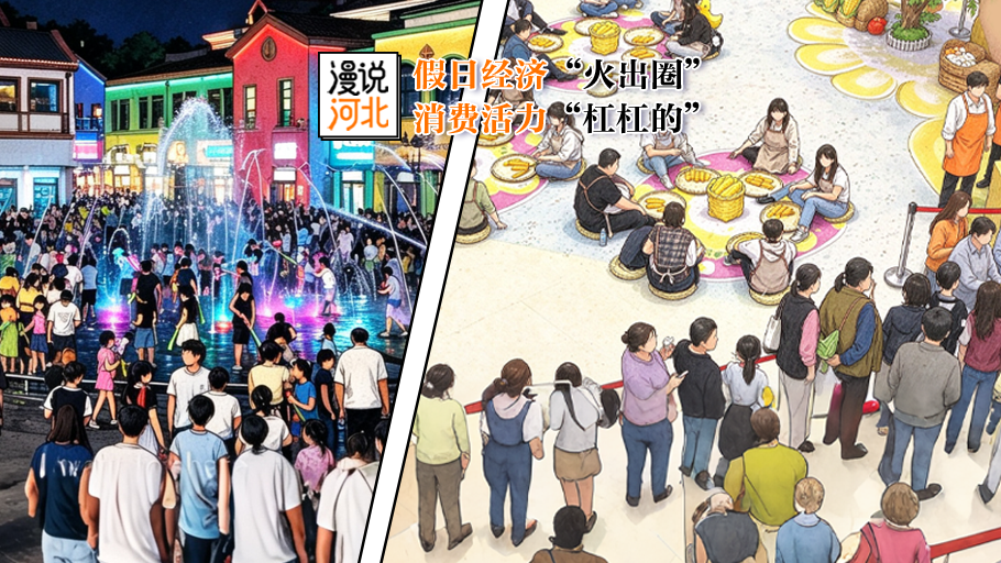 漫说河北丨假日经济“火出圈” 消费活力“杠杠的”