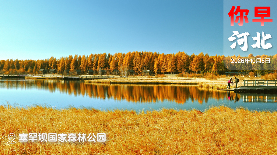 你早，河北｜河北推出“文旅＋”新模式；于子迪为何能获MVP；别让“明厨亮灶”成了形式主义；特朗普“开盒”议员
