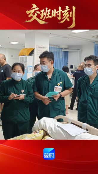 交班时刻：床头交接 假日值守 护佑群众生命健康