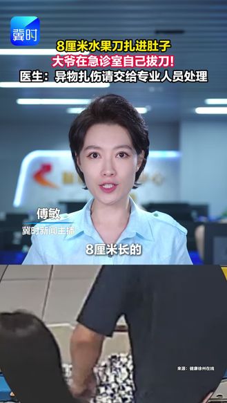8厘米水果刀扎进肚子，大爷在急诊室自己拔刀！医生：异物扎伤请交给专业人员处理