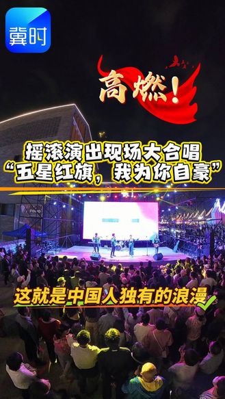 高燃！摇滚演出现场大合唱“五星红旗，我为你自豪”这就是中国人独有的浪漫