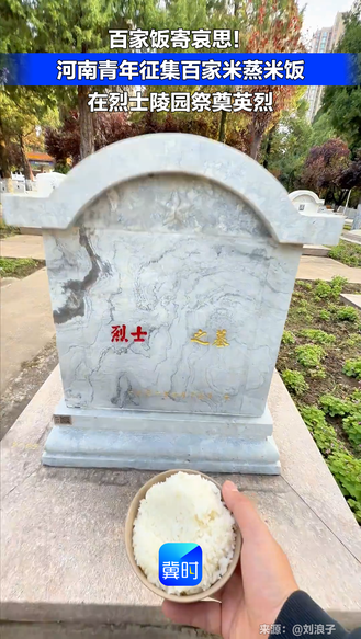 百家饭寄哀思！河南青年征集百家米蒸米饭 在烈士陵园祭奠英烈