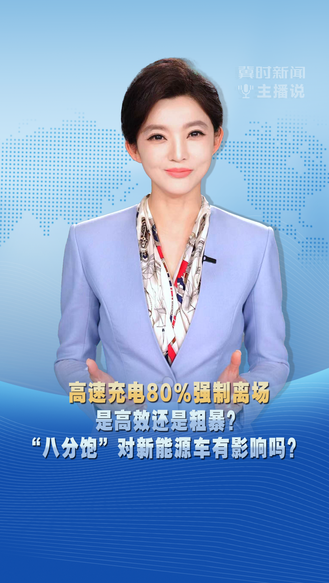 冀时新闻主播说 | 高速充电80%强制离场 是高效还是粗暴？ “八分饱”对新能源车有影响吗？