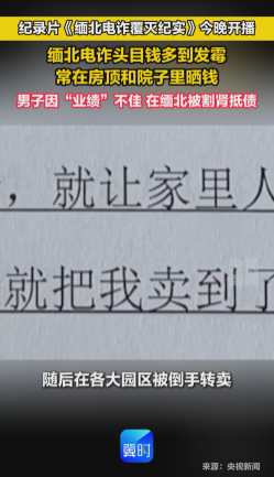 纪录片《缅北电诈覆灭纪实》今晚开播 缅北电诈头目钱多到发霉 常在房顶和院子里晒钱 男子因“业绩”不佳 在缅北被割肾抵债