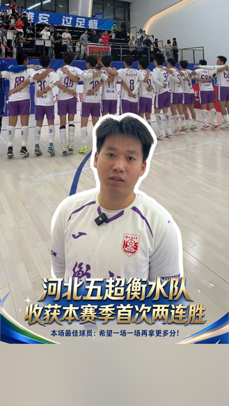 河北五超衡水队收获本赛季首次两连胜，本场最佳球员：希望一场一场再拿更多分！#河北五超#河北五超推荐官