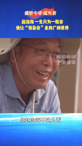 盛世中华 追光者 赵治海 一生只为一粒谷 他让“张杂谷”走向广阔世界