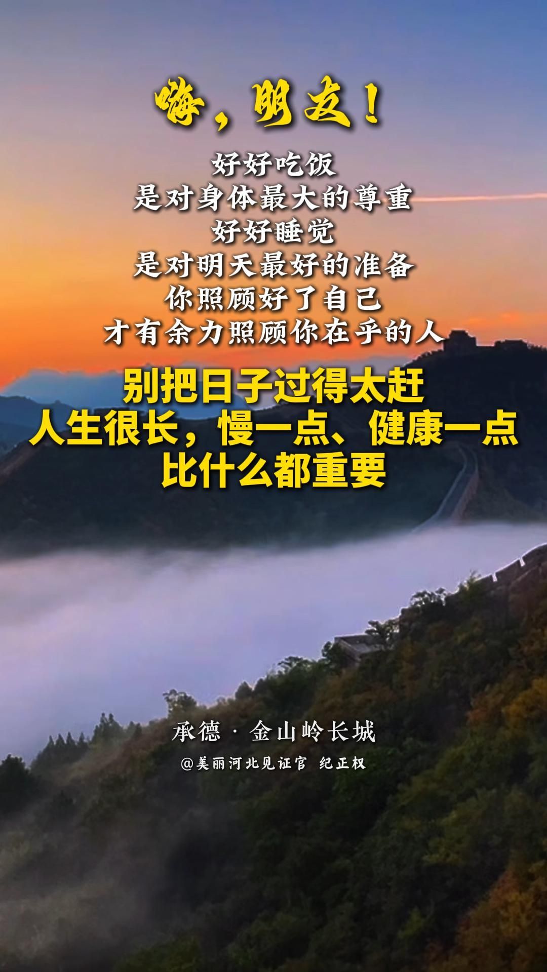 好好吃饭，是对身体最大的尊重。好好睡觉，是对明天最好的准备。你照顾好了自己，才有余力照顾你在乎的人。别把日子过得太赶，人生很长，慢一点、健康一点，比什么都重要。#晚安#美丽河北#承德金山岭长城