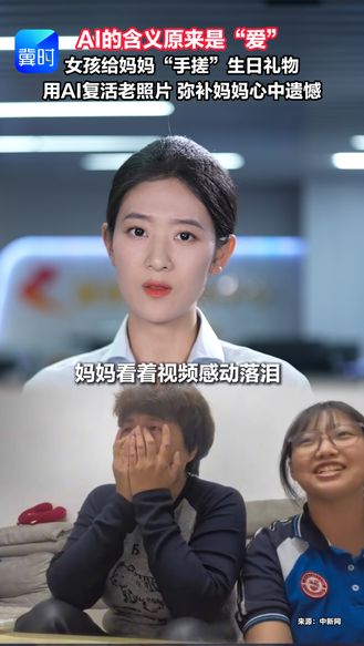 AI的含义原来是“爱” 女孩给妈妈“手搓”生日礼物 用AI复活老照片 弥补妈妈心中遗憾