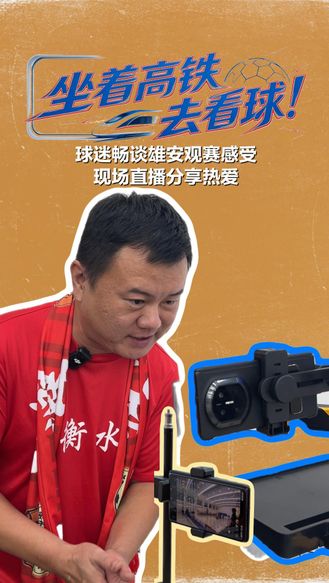 坐着高铁去看球！球迷畅谈雄安观赛感受，现场直播分享热爱!#河北五超#河北五超推荐官