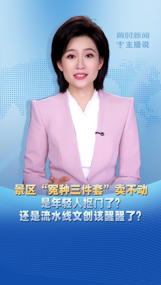 冀时新闻主播说 | 景区“冤种三件套”卖不动 是年轻人抠门了？还是流水线文创该醒醒了？
