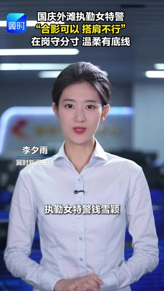 国庆外滩执勤女特警 “合影可以 搭肩不行” 在岗守分寸 温柔有底线