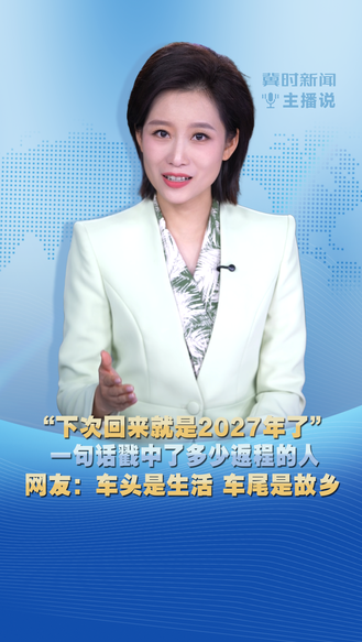 冀时新闻主播说 |“下次回来就是2027年了” 一句话戳中了多少返程的人 网友：车头是生活 车尾是故乡